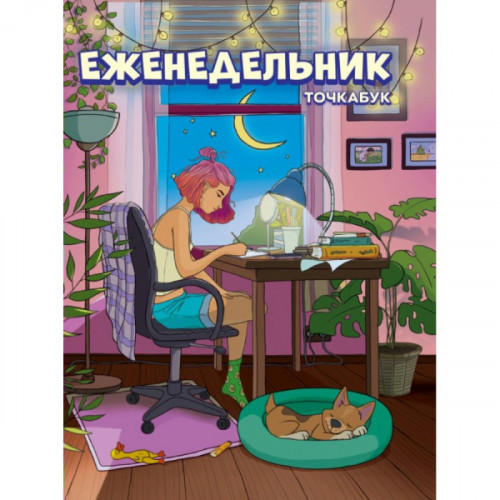 ЕЖЕНЕДЕЛЬНИК-ТОЧКАБУК. ДЕВОЧКА В КОМНАТЕ