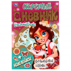 Секретный дневник Энчантималс. Волшебные тайны. ЭНЧАНТИМАЛС. 144х205 мм, 80 стр Умка