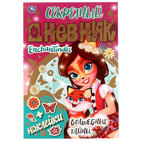 Секретный дневник Энчантималс. Волшебные тайны. ЭНЧАНТИМАЛС. 144х205 мм, 80 стр Умка