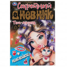 Секретный дневник Топ модель. 144х205 мм, 80 стр.+наклейки Умка Секретный дневник Топ модель. 144х205 мм, 80 стр.+наклейки Умка