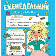 ЕЖЕНЕДЕЛЬНИК-ТОЧКАБУК. МОИ ПЛАНЫ