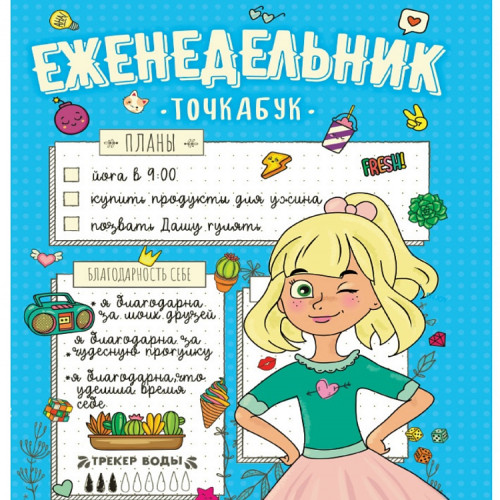 ЕЖЕНЕДЕЛЬНИК-ТОЧКАБУК. МОИ ПЛАНЫ