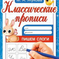 Пишем слоги. Жукова М.А. Классические прописи. 145х210мм. Скрепка. 8 стр. Умка в кор.100шт