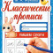 Пишем слоги. Жукова М.А. Классические прописи. 145х210мм. Скрепка. 8 стр. Умка в кор.100шт