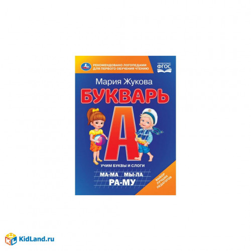 Букварь. М.А. Жукова. Книжка-картонка. 160х220 мм. ЦК. 8 стр. Умка. в кор.60шт