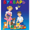 БУКВАРЬ 200х258 глянц.ламин. офсет