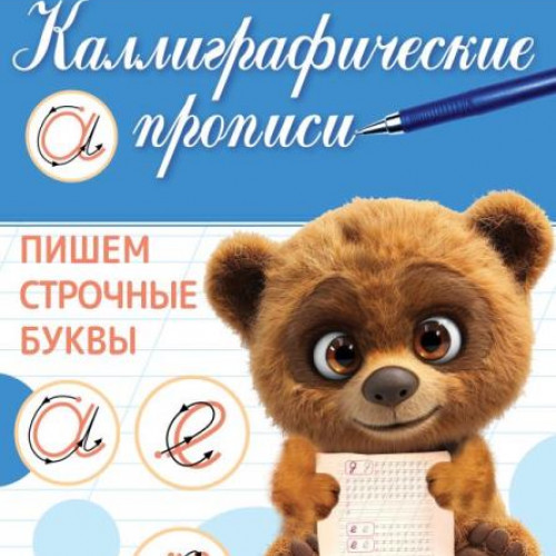 Пишем строчные буквы. Каллиграфическая пропись. 145х195 мм. Скрепка. 16 стр. Умка