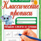 Пишем слоги и слова . Жукова М.А. Классические прописи. 145х210мм. Скрепка. 8 стр. Умка Пишем слоги и слова . Жукова М.А. Классические прописи. 145х210мм. Скрепка. 8 стр. Умка