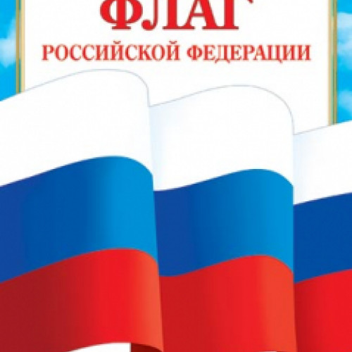Плакат А4 "Флаг РФ", 1 шт.