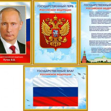 Набор плакатов А3 "Символика РФ: герб ,флаг, гимн, Путин В.В.) 4 шт.