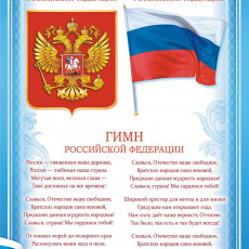 Грамоты (бумага) Гимн, герб, флаг, 1 шт.