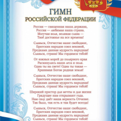 Грамоты (бумага) Гимн РФ, 1 шт.