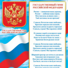 Плакат А4 "Символика РФ", 1 шт.