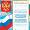 Плакат А4 "Символика РФ", 1 шт. Плакат А4 "Символика РФ", 1 шт.