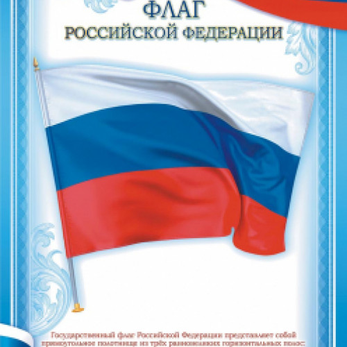 Грамоты (бумага) Флаг РФ, 1 шт.