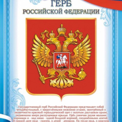 Грамоты (бумага) Герб РФ, 1 шт.