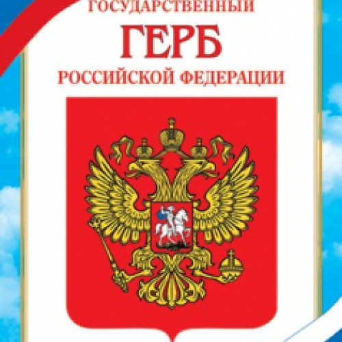 Плакат А4 "Герб РФ", 1 шт.