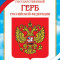 Плакат А4 "Герб РФ", 1 шт. Плакат А4 "Герб РФ", 1 шт.