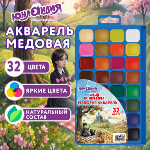 Краски акварельные ЮНЛАНДИЯ ЮНЫЙ ВОЛШЕБНИК медовые, 32 цвета, КЛАССИЧЕСКИЕ, пластиковый пенал с европодвесом, 192812