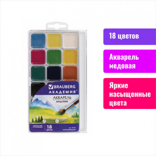 Краски акварельные BRAUBERG АКАДЕМИЯ 18 цветов, медовые, квадратные кюветы, пластиковый пенал, 191521