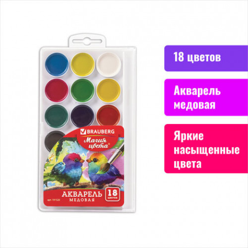 Краски акварельные BRAUBERG МАГИЯ ЦВЕТА 18 цветов, медовые, круглые кюветы, пластиковый пенал, 191520