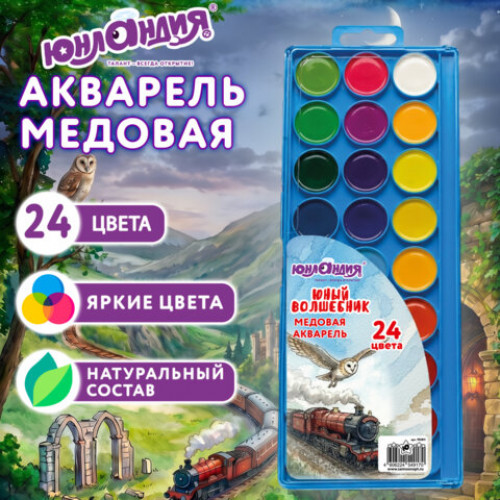 Краски акварельные ЮНЛАНДИЯ ЮНЫЙ ВОЛШЕБНИК медовые, 24 цвета, круглые кюветы, КЛАССИЧЕСКИЕ, пластиковый пенал с европодвесом, 192811