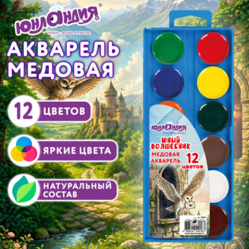 Краски акварельные ЮНЛАНДИЯ ЮНЫЙ ВОЛШЕБНИК медовые, 12 цветов, КЛАССИЧЕСКИЕ, пластиковый пенал с европодвесом, 192810