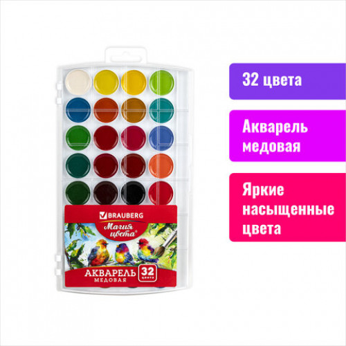 Краски акварельные BRAUBERG МАГИЯ ЦВЕТА 32 цвета, медовые, круглые кюветы, пластиковый пенал, 191804