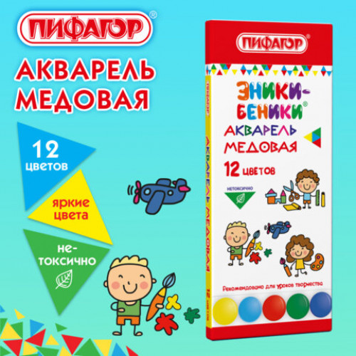 Краски акварельные медовые ПИФАГОР ЭНИКИ-БЕНИКИ NEW, 12 цветов, картонная коробка, 192846