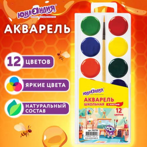 Краски акварельные ЮНЛАНДИЯ ШКОЛЬНЫЕ, 12 цветов, медовые, КИСТЬ в комплекте, пластиковый пенал, 192795
