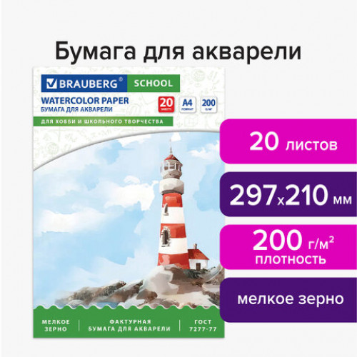 Папка для акварели А4, 20 л., 200 г/м2, индивидуальная упаковка, BRAUBERG SCHOOL, 114301