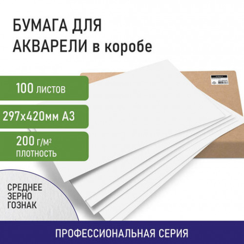 Бумага для акварели А3, 297x420 мм, КОМПЛЕКТ 100 листов, 200 г/м2, ГОЗНАК СПб, BRAUBERG ART, 880258, 113209