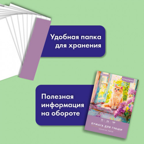 Бумага для гуаши А4 20 л., 180 г/м2, 210х297 мм, в папке, BRAUBERG АКАДЕМИЯ, Котик, 117737