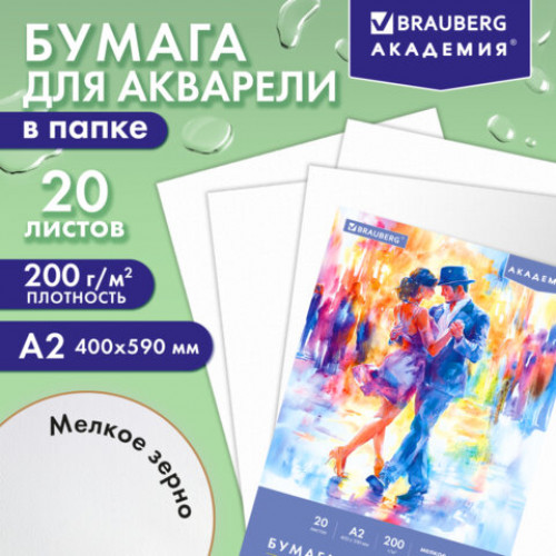 Папка для акварели БОЛЬШАЯ А2, 20 л., 200 г/м2, 400х590 мм, BRAUBERG АКАДЕМИЯ, Танцы, 117744