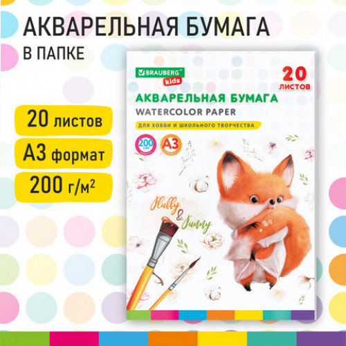 Бумага для акварели БОЛЬШАЯ А3 в папке, 20 л., 200 г/м2, индивидуальная упаковка, BRAUBERG KIDS, Лисичка, 115155