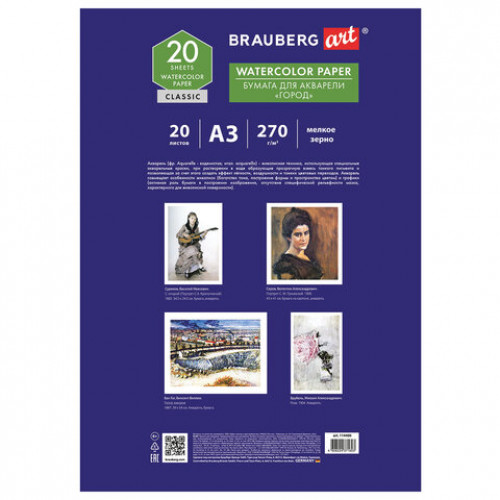 Папка для акварели БОЛЬШАЯ А3, 20 л., 270 г/м, мелкое зерно, BRAUBERG ART CLASSIC, Город, 114400