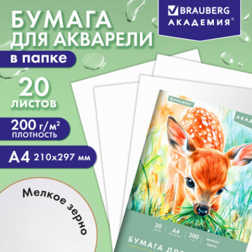 Папка для акварели А4, 20 л., 200 г/м2, 210х297 мм, BRAUBERG АКАДЕМИЯ, Оленёнок, 117746