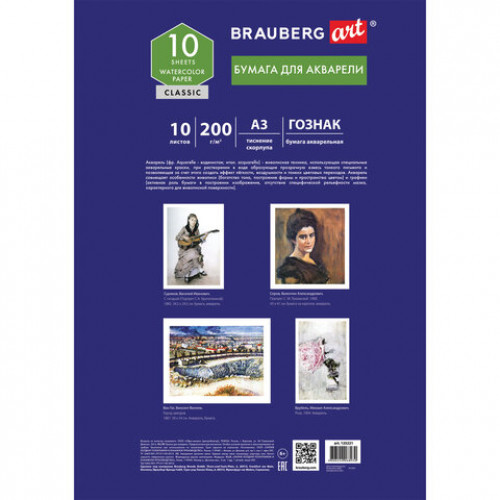 Бумага для акварели БОЛЬШАЯ А3, 10л, 200 г/м2, бумага ГОЗНАК Скорлупа, BRAUBERG ART CLASSIC, 125221