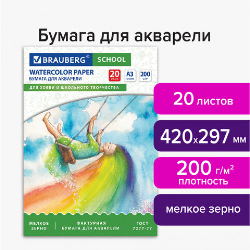 Папка для акварели БОЛЬШОГО ФОРМАТА А3, 20 л., 200 г/м2, индивидуальная упаковка, BRAUBERG SCHOOL, 114299