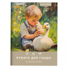 Бумага для гуаши А3 20 л., 180 г/м2, 297х420 мм, в папке, BRAUBERG АКАДЕМИЯ, Мальчик с гусём, 117738