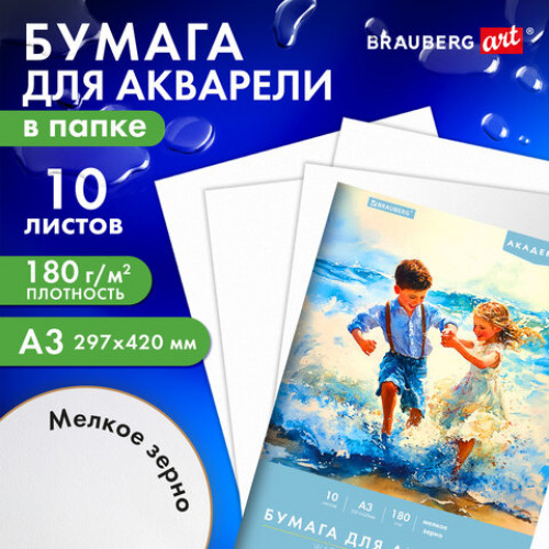 Папка для акварели БОЛЬШАЯ А3, 10 л., 180 г/м2, 297х420 мм, BRAUBERG АКАДЕМИЯ, Дружба, 117740