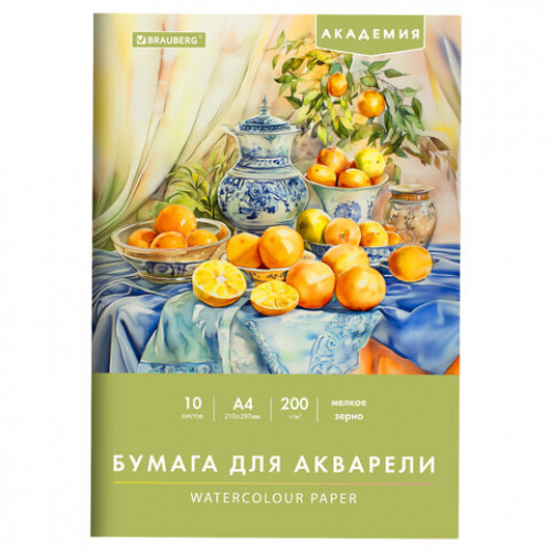 Папка для акварели А4, 10 л., 200 г/м2, 210х297 мм, BRAUBERG АКАДЕМИЯ, Апельсины, 117743