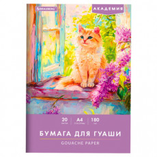 Бумага для гуаши А4 20 л., 180 г/м2, 210х297 мм, в папке, BRAUBERG АКАДЕМИЯ, Котик, 117737
