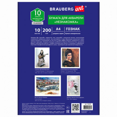 Бумага для акварели А4, 10л, НЕЗНАКОМКА, среднее зерно, 200г/м2, бумага ГОЗНАК, BRAUBERG ART CLASSIC, 112319