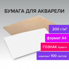 Бумага для акварели А4, 210x297 мм, КОМПЛЕКТ 100 листов, 200 г/м2, ГОЗНАК СПб, BRAUBERG ART, 880259, 113208 Бумага для акварели А4, 210x297 мм, КОМПЛЕКТ 100 листов, 200 г/м2, ГОЗНАК СПб, BRAUBERG ART, 880259, 113208