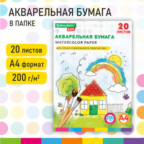 Бумага для акварели А4 в папке, 20л., 200 г/м2, индивидуальная упаковка, BRAUBERG KIDS, Я рисую мир, 115156
