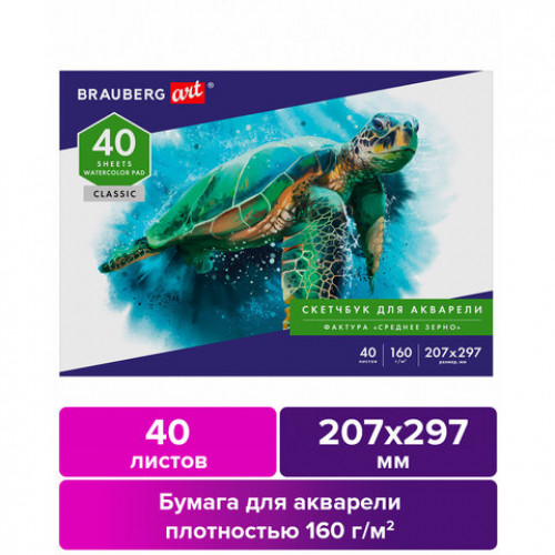 Альбом для акварели, бумага 160г/м, 207х297мм, 40л, склейка, BRAUBERG ART CLASSIC, 105927