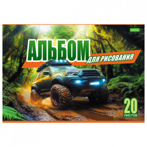 Альбом для рисования А4, 20 л., скоба, обложка офсет, HATBER ECO, 205х290 мм, Внедорожники (5 видов), 095584, 20А4C