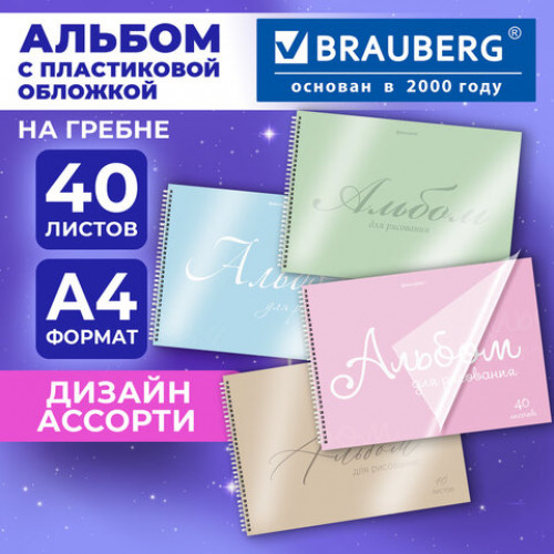 Альбом для рисования, пластиковая обложка, А4, 40 л., гребень, BRAUBERG, 210х297 мм, ОДНОТОННЫЕ (4 вида), 107681