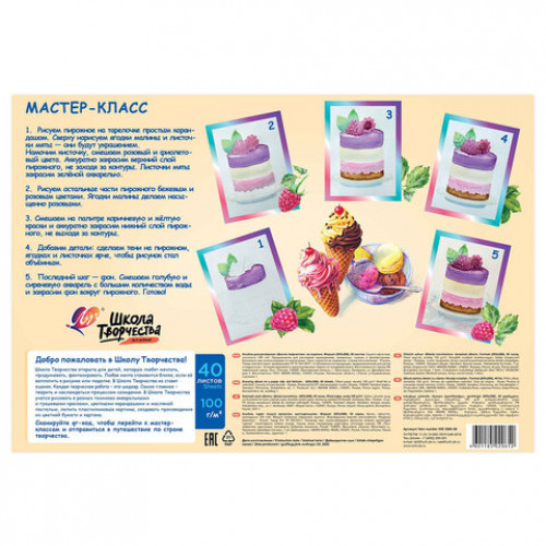 Альбом для рисования, А4, 40 листов, скоба, ЛУЧ Школа творчества,203х288мм,Мороженое,35С 2285-08